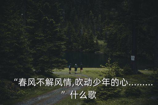 校園青春樂,《小草》原曲:春風(fēng)不解風(fēng)情