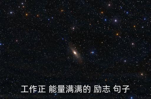職場勵志正能量句子,一起來看一下