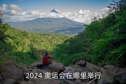 2024年奧運會在哪個國家舉辦