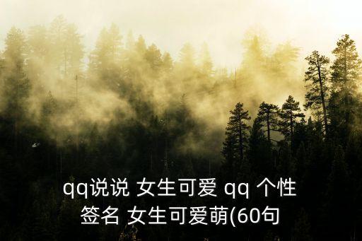  qq說說 女生可愛 qq 個性 簽名 女生可愛萌(60句