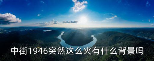中街1946突然這么火有什么背景嗎