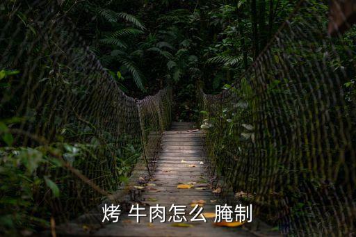 烤 牛肉怎么 腌制