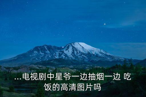 ...電視劇中星爺一邊抽煙一邊 吃飯的高清圖片嗎