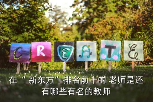在“ 新東方”排名前十的 老師是還有哪些有名的教師