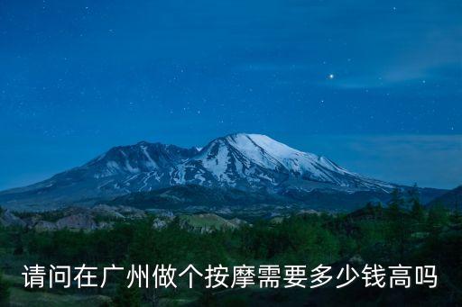 請問在廣州做個按摩需要多少錢高嗎