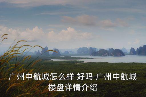 廣州中航城復式戶型圖，廣州中航城怎么樣 好嗎 廣州中航城樓盤詳情介紹