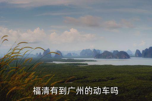 福清有到廣州的動車嗎
