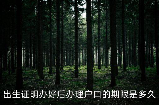 出生證明辦好后辦理戶口的期限是多久
