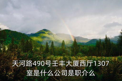 廣州外商麗池服務(wù)有限公司，廣州市天河區(qū)上社加拿大花園4棟42B是什么公司