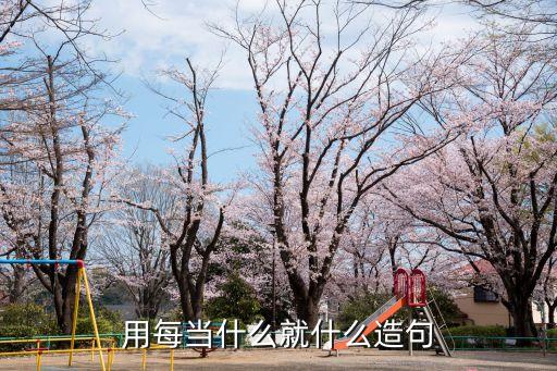 每當(dāng)