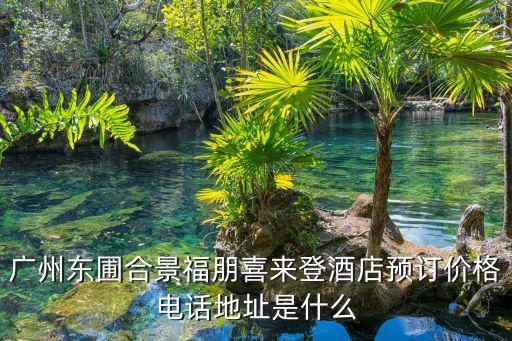 廣州楊桃公園附近住店，到楊卅便宜的住宿在哪里