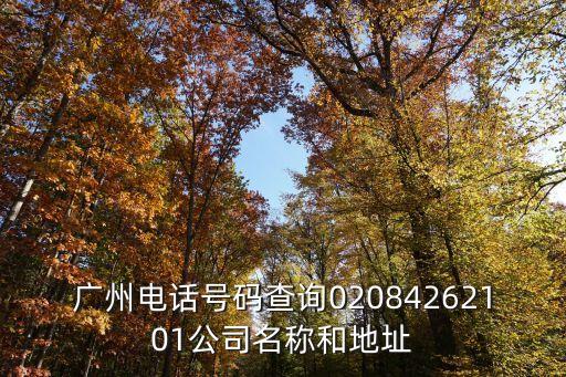 廣州小橙都總店電話，小橙都冒菜總部在哪