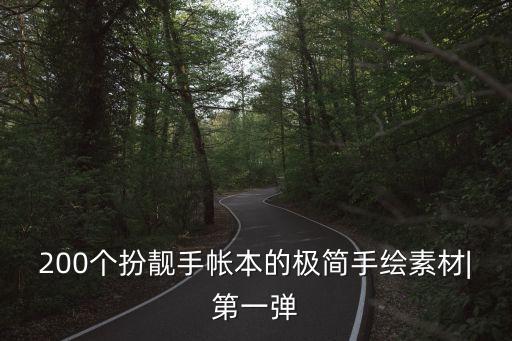 200個扮靚手帳本的極簡手繪素材|第一彈