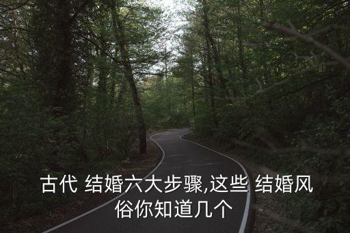  古代 結婚六大步驟,這些 結婚風俗你知道幾個
