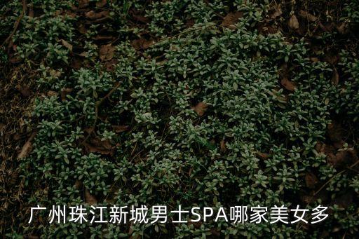 廣州珠江新城男士SPA哪家美女多