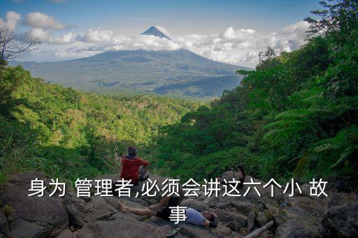 身為 管理者,必須會講這六個小 故事