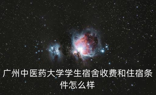 廣州中醫(yī)藥大學(xué)學(xué)生宿舍收費(fèi)和住宿條件怎么樣