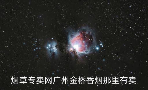 廣州煙草專賣局官網，廣州煙草專賣局局長是誰