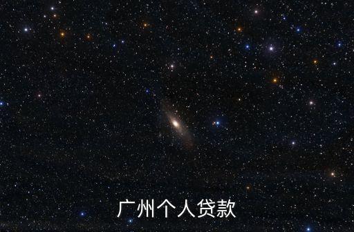 廣州信保金融，廣州個人貸款