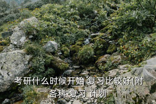 考研復習計劃,退役大學生士兵考研專項計劃