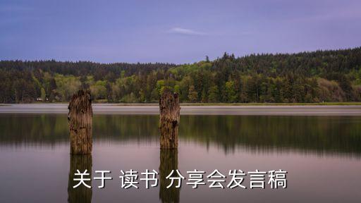 讀書分享