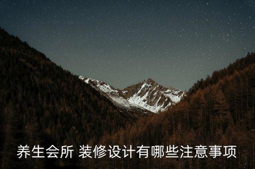 養生會所 裝修設計有哪些注意事項