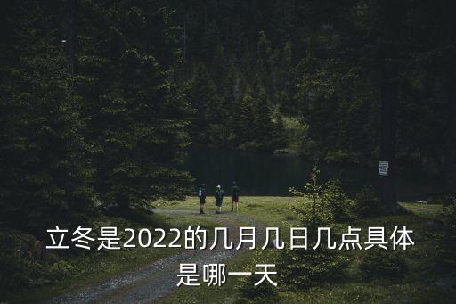 立冬時(shí)間,2022年立冬時(shí)間