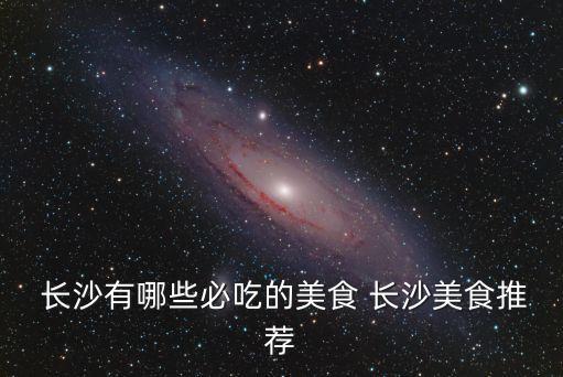 長沙十大湘菜名店,湖南十大名菜之一:湘菜豆腐干子