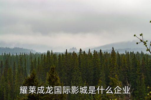 廣州新塘耀萊成龍影城，新塘耀萊成龍影院7月23號(hào)有團(tuán)購(gòu)票嗎