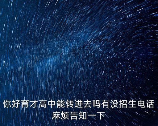 廣州育才中學(xué)招生電話，廣州市育才中學(xué)