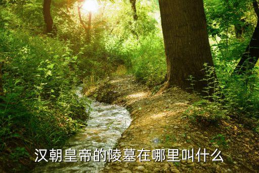 衛(wèi)青墓,衛(wèi)青和霍去病僅一墻之隔為何不保護衛(wèi)青陵墓?