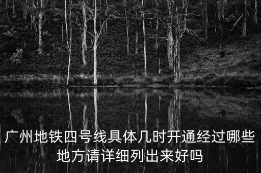 廣州有軌電車4號線，廣州地鐵4號線