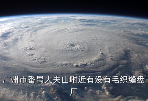 廣州有縫盤工沒有，廣州哪里招縫盤工地址都在哪里