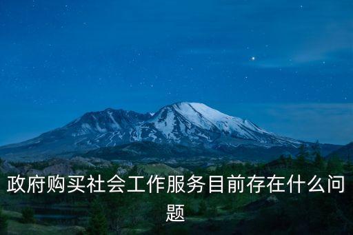 廣州政府購買服務現狀，如何看待政府購買公共服務