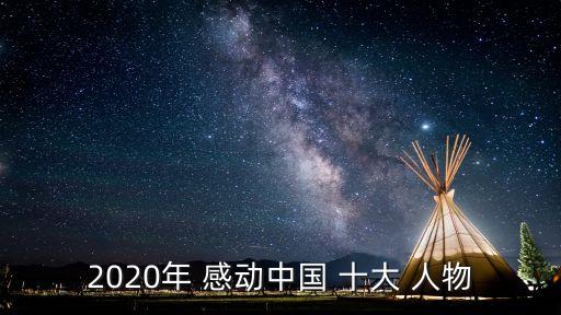 中國十大感動人物,今年感動中國十大人物出爐!