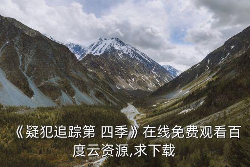 國土安全第四季