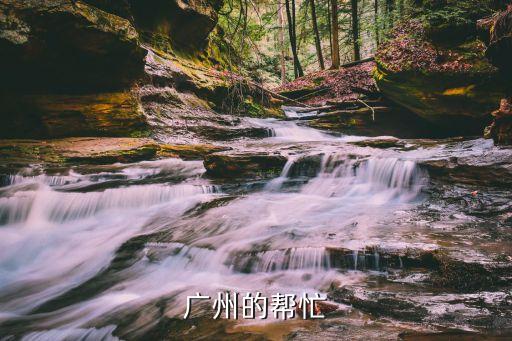 廣州的幫忙
