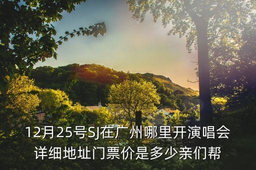 因詩美廣州演唱會，3月21WHY ME廣州演唱會 有直播嗎