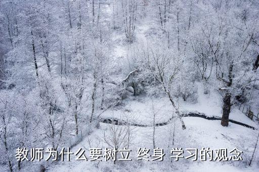 為什么要終身學習,學習的意義
