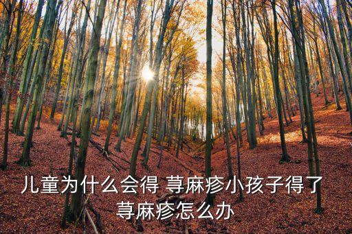 兒童為什么會得 蕁麻疹小孩子得了 蕁麻疹怎么辦