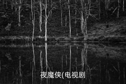 夜盲俠
