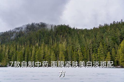 ?7款自制中藥 面膜緊膚美白淡斑配方