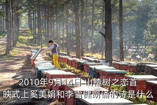 2010年9月14日 山楂樹之戀首映式上奚美娟和李雪健朗誦的詩是什么
