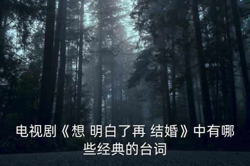 想明白了在結婚
