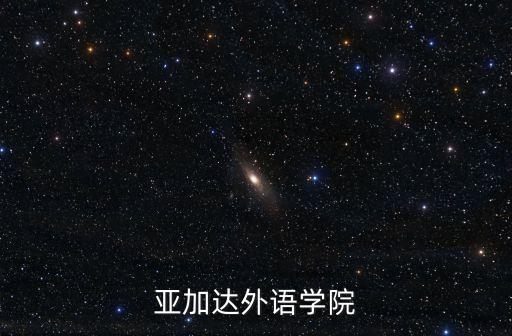 亞加達外語學院