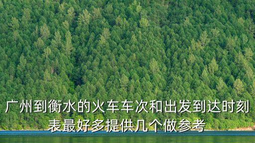 從廣州到衡水的火車票，我想問問從廣州出發到河北的衡水市需要多少天多少錢