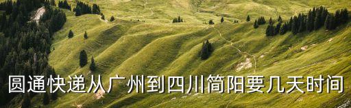 圓通快遞從廣州到四川簡陽要幾天時間