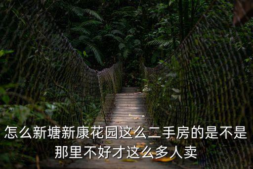 廣州新康花園的問題，怎么新塘新康花園這么二手房的是不是那里不好才這么多人賣
