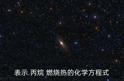 丙烷燃燒