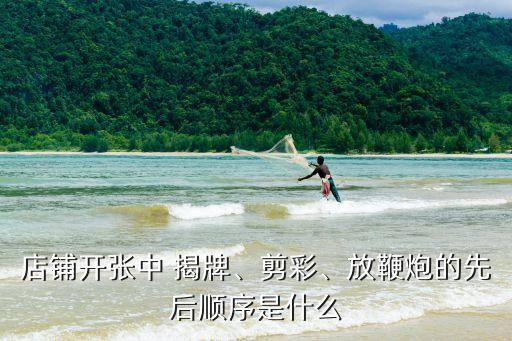 揭牌儀式流程,政府單位揭牌儀式流程